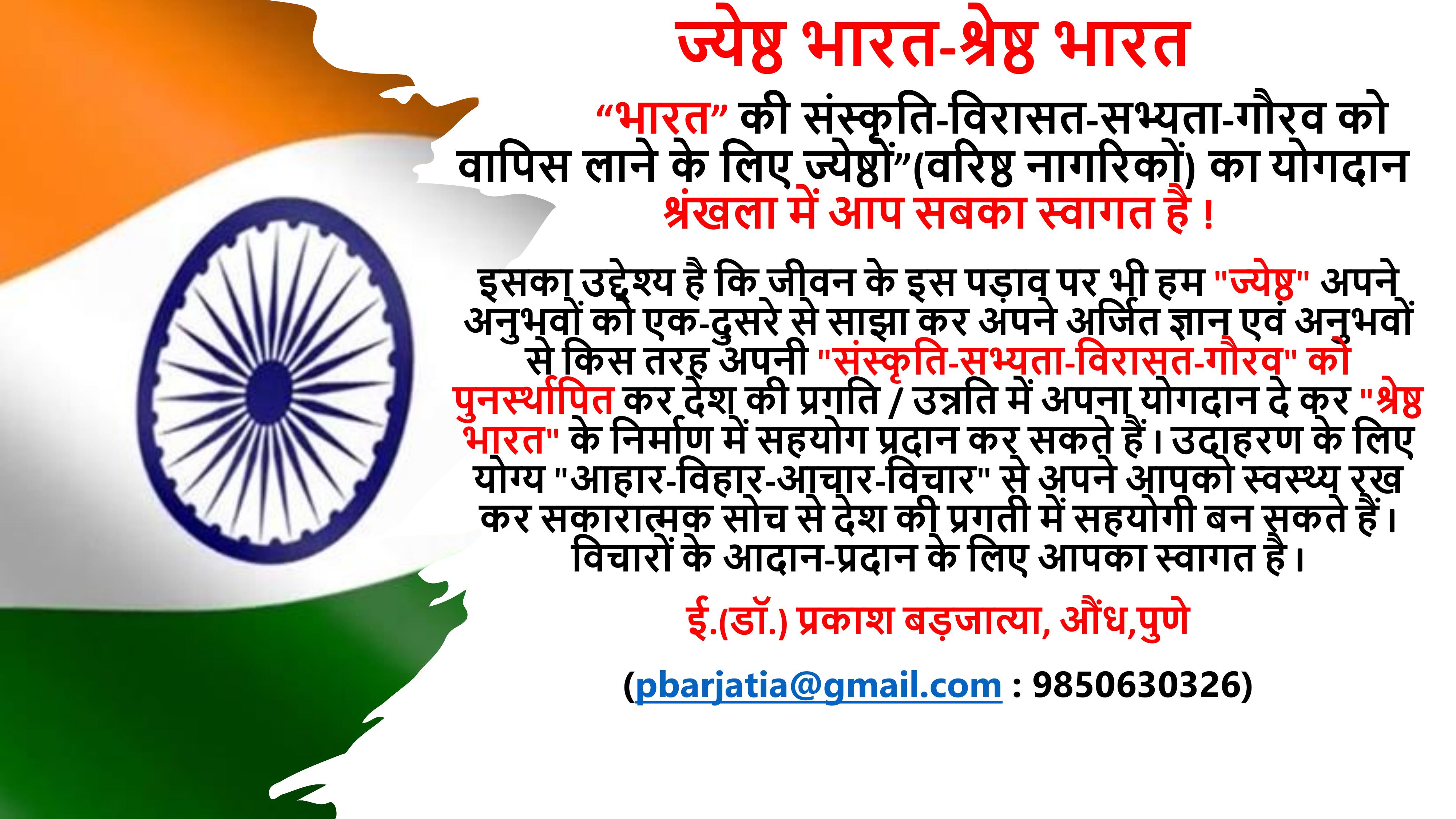 Mission: ज्येष्ठ भारत-श्रेष्ठ भारत